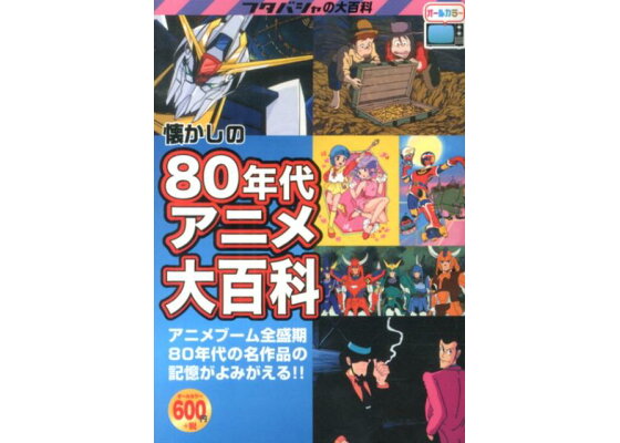 楽天ブックス 懐かしの80年代アニメ大百科 オフィスｊ ｂ 本